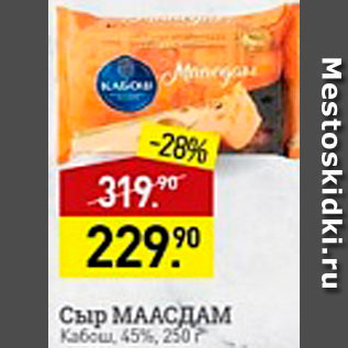 Акция - сыр Маасдам