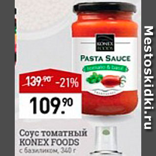 Акция - Соус томатный Konex Foods