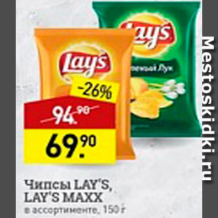 Акция - Чипсы Lays