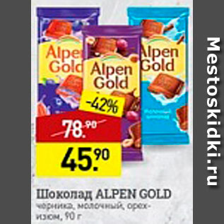 Акция - Шоколад Alpen Gold