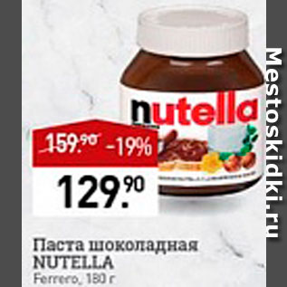 Акция - Паста шоколадная Nutella