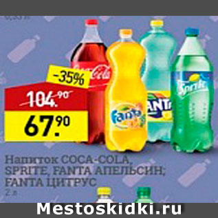 Акция - Напиток Coca-Cola/Sprite/Fanta
