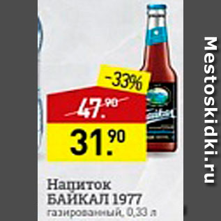 Акция - Напиток Байкал 1977