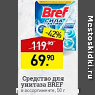 Акция - Средство для унитаза Bref