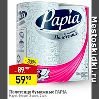 Акция - Полотенца бумажные Papia