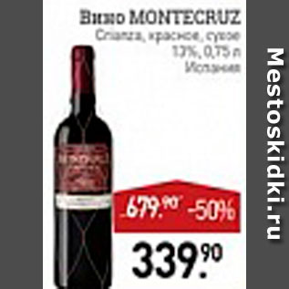 Акция - Вино Montecruz