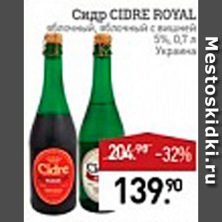 Акция - Сидр Cidre Royal