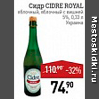 Акция - Сидр Cidre Royal