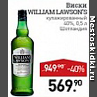 Акция - Виски William Lawson