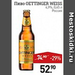 Акция - Пиво Oettinger Weiss