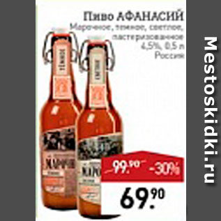 Акция - пиво Афанасий