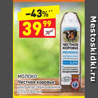 Акция - Молоко Честное коровье 2,5%