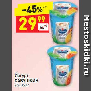 Акция - Йогурт савушкин 2%