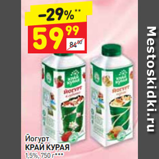 Акция - Йогурт Край Курая 1,5%