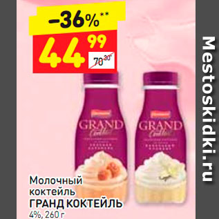 Акция - Молочный коктейль ГРАНД КОКТЕЙЛЬ 4%