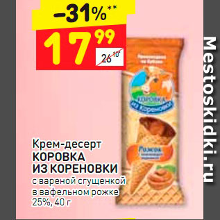 Акция - Крем-десерт КОРОВКА ИЗ КОРЕНОВКИ с вареной сгущенкой в вафельном рожке 25%, 40 г