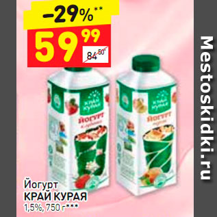 Акция - Йогурт Край Курая 1,5%