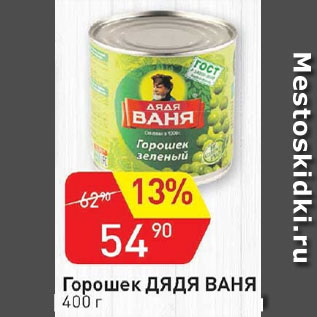 Акция - Горошек Дядя Ваня