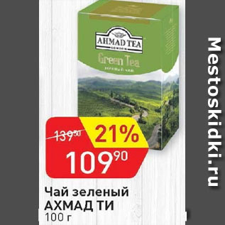 Акция - Чай зеленый АХМАД ТИ