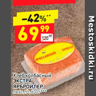 Акция - хлеб колбасный Экстра ЯРБРОЙЛЕР
