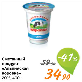 Акция - Сметанный продукт "Альпийская коровка"