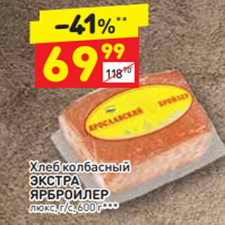 Акция - хлеб колбасный Экстра ЯРБРОЙЛЕР