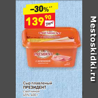 Акция - Сыр плавленый ПРЕЗИДЕНТ с ветчиной 45%, 400 г