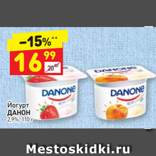 Акция - Йогурт ДАНОН 2,9%, 110 г