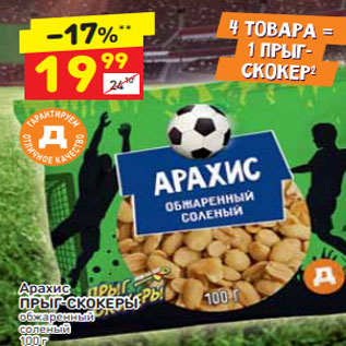 Акция - Арахис Прыг-Скокеры