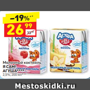 Акция - Молочный коктейль Я САМ! Агуша 2,5%