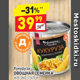 Акция - Кукуруза ОВОЩНАЯ СЕМЕЙКА 340 г / 425 мл