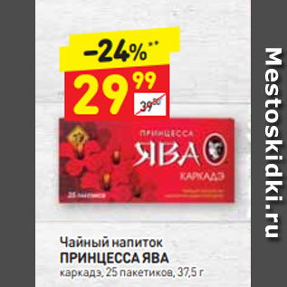 Акция - Чайный напиток ПРИНЦЕССА ЯВА каркадэ, 25 пакетиков, 37,5 г