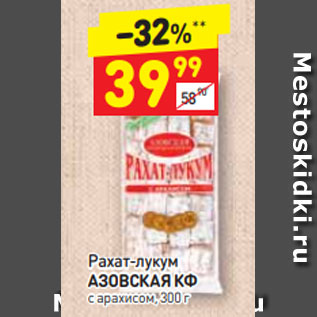 Акция - Рахат-лукум АЗОВСКАЯ КФ с арахисом, 300 г