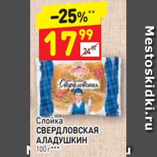 Акция - Слойка СВЕРДЛОВСКАЯ АЛАДУШКИН 100 г***