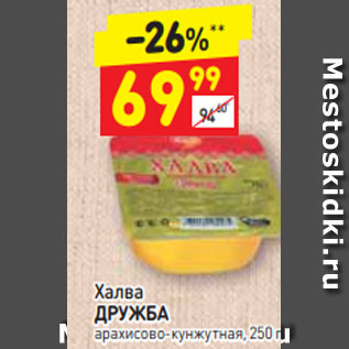 Акция - Халва ДРУЖБА арахисово-кунжутная, 250 г