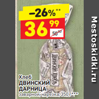 Акция - Хлеб ДВИНСКИЙ ДАРНИЦА заварной, нарезка, 350