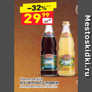 Акция - Напиток б/а ИЗ ЧЕРНОГОЛОВКИ газированный, с/б, 0,5 л