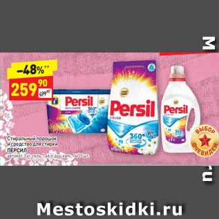 Акция - Стиральный порошок и средство для стирки ПЕРСИЛ автомат, 3 кг; гель, 1,46 л; дуо-капс, 14/15 шт.