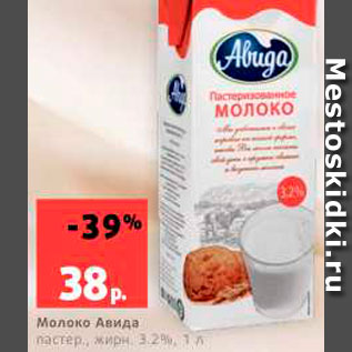 Акция - Молоко Авида