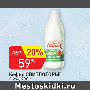 Акция - Кефир Свитлогорье 3,2%