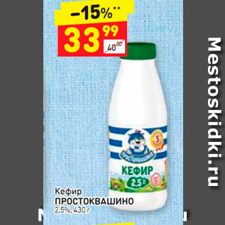 Акция - Кефир ПРОСТОКВАШИНО 2,5%, 430 г