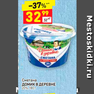 Акция - Сметана Домик в деревне 20%