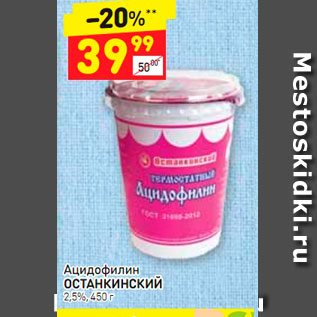 Акция - Ацидофилин Останкинский 2,5%