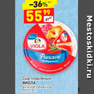 Акция - Сыр плавленый ВИОЛА 50%