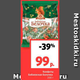 Акция - Конфеты Бабаевская белочка