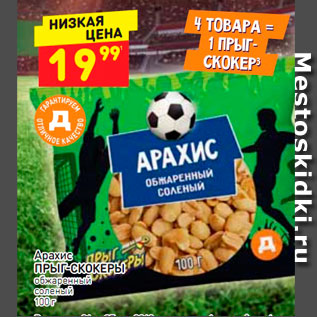 Акция - Арахис Прыг-Скокеры