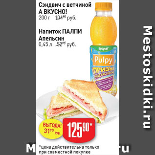 Акция - Сэндвич с ветчиной А вкусно Напиток ПАЛПИ Апельсин