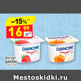 Акция - Йогурт ДАНОН 2,9%, 110 г