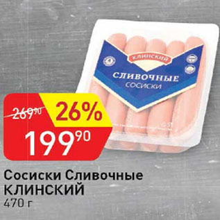 Акция - Сосиски сливочные Клинские