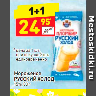 Акция - Мороженое Русский холод 15%